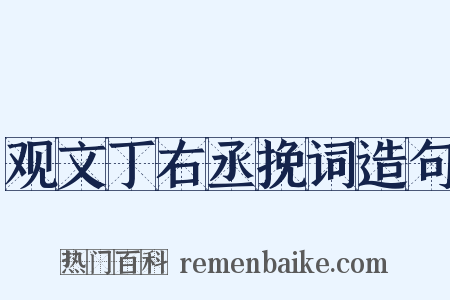 观文丁右丞挽词造句是什么意思的图片